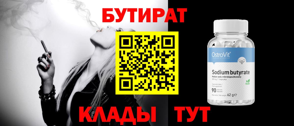 Бутират бутик Серпухов