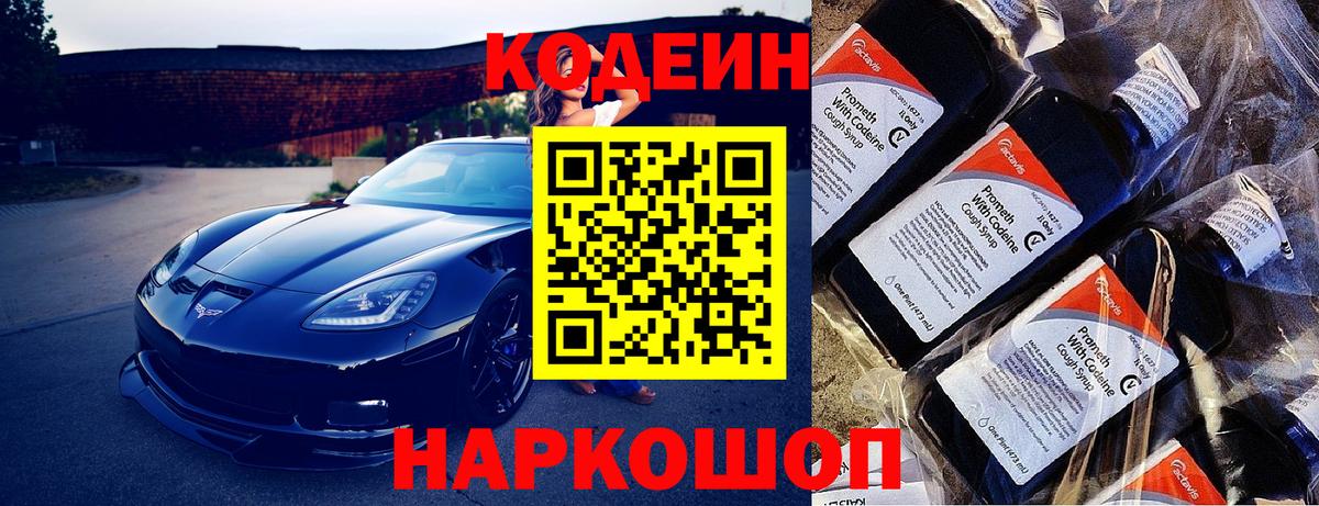 Кодеиновый сироп Lean Purple Drank  Вход с VPN  Серпухов 